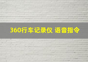 360行车记录仪 语音指令